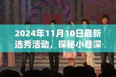 探秘新星摇篮,2024年选秀活动纪实——小巷深处的梦想舞台