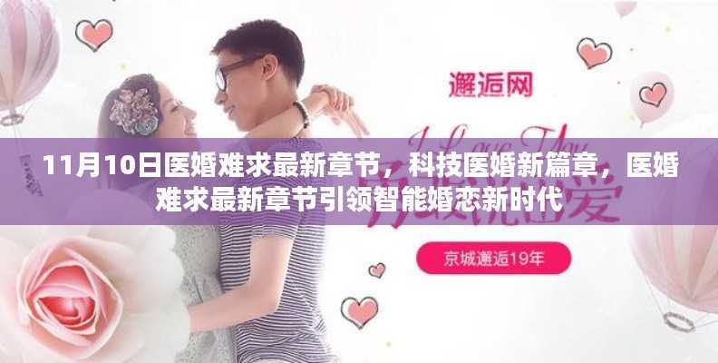 科技医婚新篇章,智能婚恋新时代开启