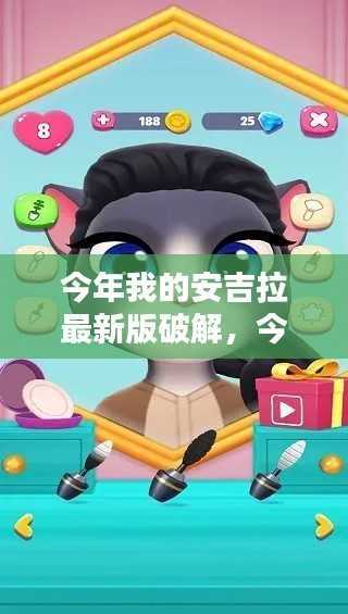 今年我的安吉拉最新版破解行为涉嫌违法,评测报告需警惕,注意,破解游戏或软件是违法行为,侵犯了版权和知识产权,不建议进行此类行为。同时,使用破解版软件可能存在安全隐患和数据泄露风险。建议用户遵守法律法规,支持正版软件。