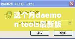 本月Daemon Tools最新版,技术革新与卓越实用体验
