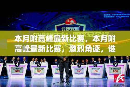 本月附高峰最新比赛激烈角逐,冠军争夺战一触即发