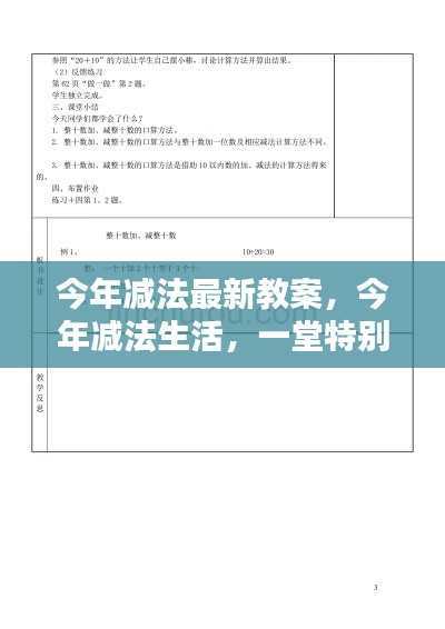 今年减法生活,一堂特别的减法课程教案分享