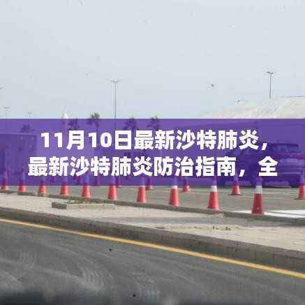 沙特肺炎防治最新指南,全面步骤解析,保护你我他