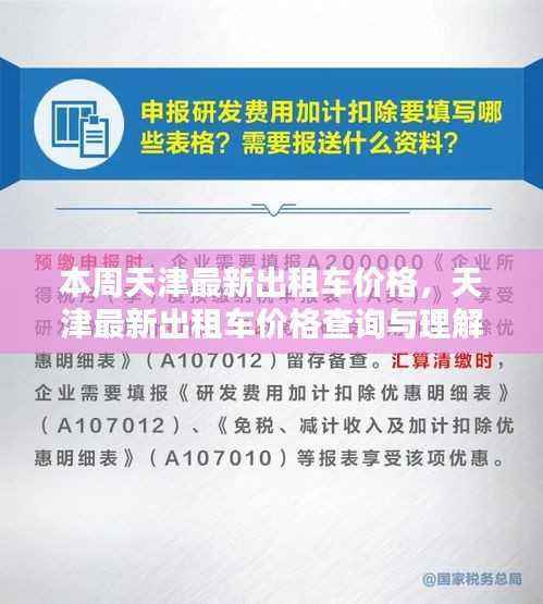 天津出租车最新价格详解,如何查询与理解,成为行业小达人指南