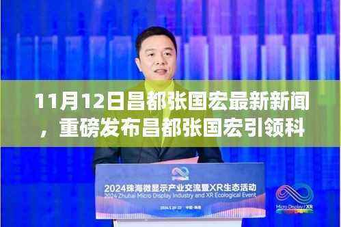 昌都张国宏引领科技革新,最新高科技产品体验报告发布(11月12日)