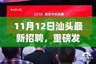 汕头最新高科技招聘盛会,智能未来共创,前沿科技体验招聘启幕