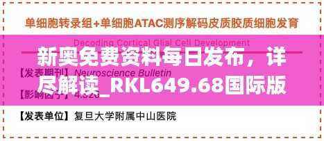 新奥免费资料每日发布,详尽解读_RKL649.68国际版