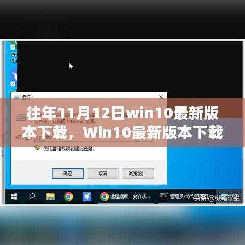 Win10最新版本下载指南,适用于初学者与进阶用户的详细步骤及往年11月12日更新版本下载介绍