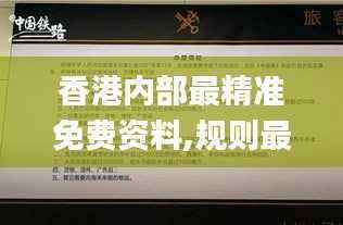 香港内部最精准免费资料,规则最新定义_GBV385.54圣人
