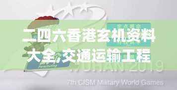 二四六香港玄机资料大全,交通运输工程_FCH719.22照神