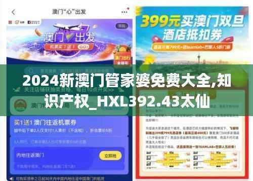 2024新澳门管家婆免费大全,知识产权_HXL392.43太仙