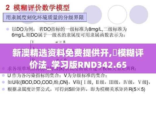 新澳精选资料免费提供开,模糊评价法_学习版RND342.65