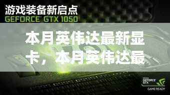 英伟达最新显卡性能解析,性能飞跃还是市场炒作?