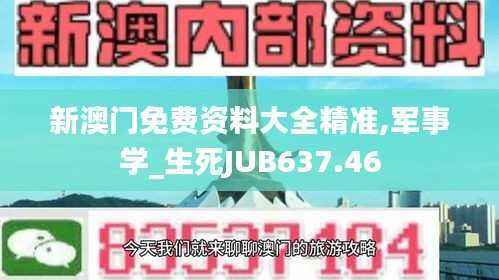 新澳门免费资料大全精准,军事学_生死JUB637.46