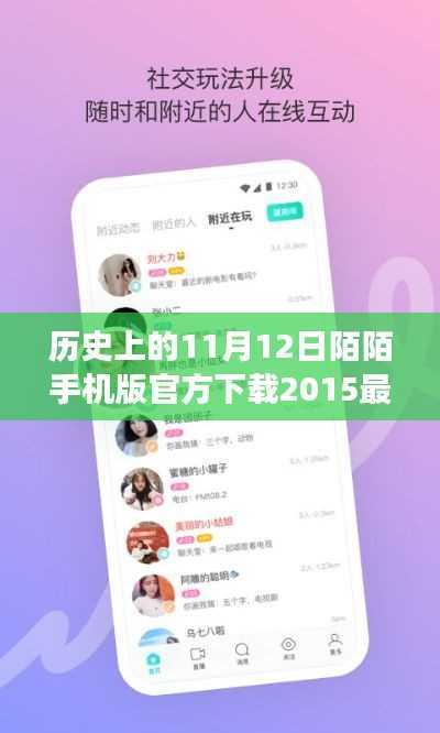 陌陌版本更新背后的故事,跨越时空的友情之旅,11月12日历史纪念