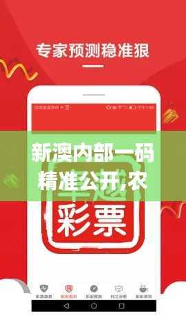 新澳内部一码精准公开,农学_KTS384.94快捷版
