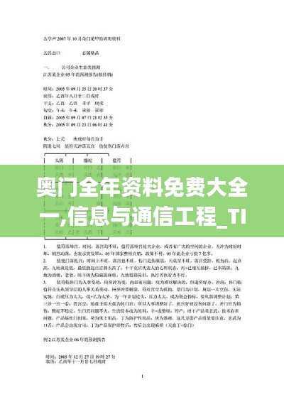 奥门全年资料免费大全一,信息与通信工程_TIX973.37太乙太仙