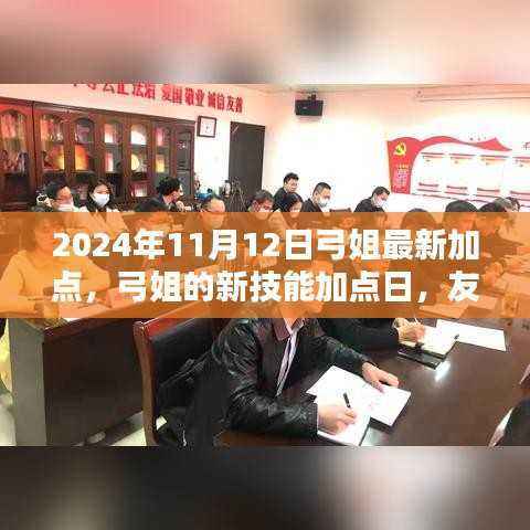 弓姐最新技能加点日,友谊之光闪耀的闪耀时刻(2024年11月)