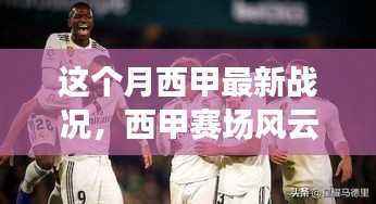 西甲赛场风云再起,本月战况全面解析与回顾