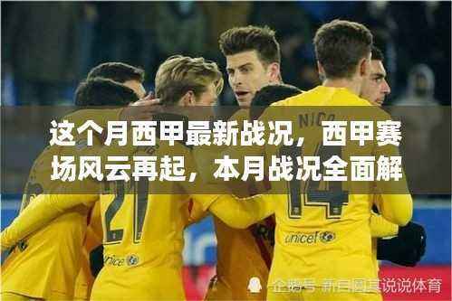 西甲赛场风云再起,本月战况全面解析与回顾