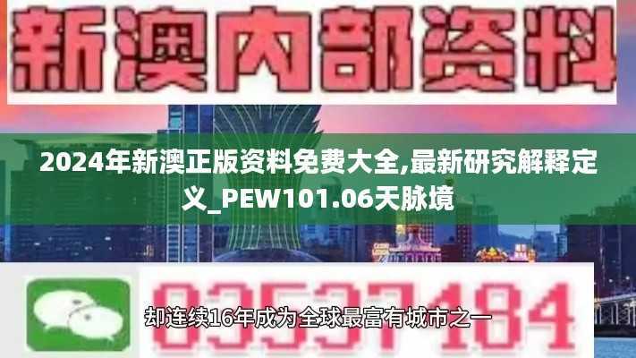2024年新澳正版资料免费大全,最新研究解释定义_PEW101.06天脉境