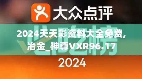 2024天天彩资料大全免费,冶金_神尊VXR96.17