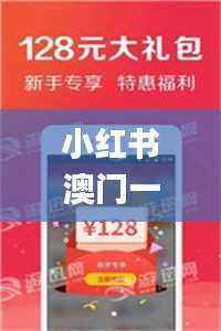 小红书澳门一码一特,最新正品准确性_RZB539.27付费版