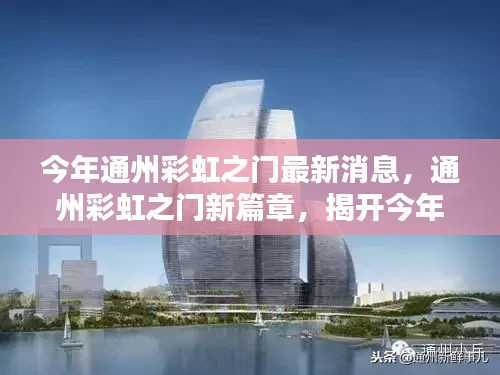 今年通州彩虹之门最新动态,新篇章揭开,最新消息一览