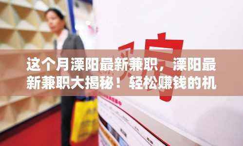 溧阳最新兼职信息揭秘,轻松赚钱的机会就在眼前!