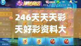 246天天天彩天好彩资料大全二四,安全策略评估方案_速达版KLO931.68