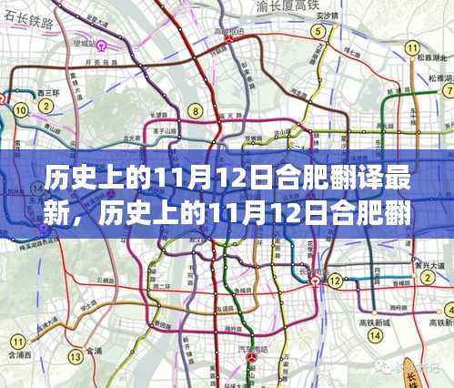 合肥翻译界的新篇章,探寻历史中的翻译变革之旅(附小红书指南)