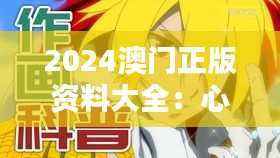 2024澳门正版资料大全:心理学科普,揭秘创世神祇AYI480.55