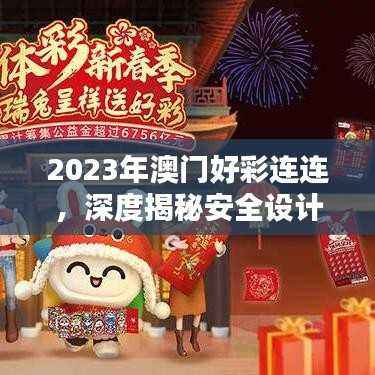 2023年澳门好彩连连,深度揭秘安全设计策略与EUG572.32先天境