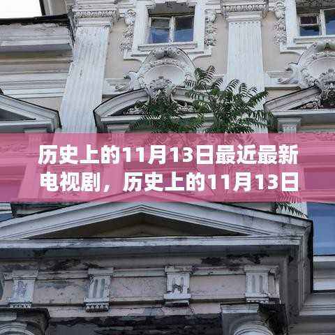历史上的11月13日,电视剧中的自然美景之旅,探寻内心宁静与平和的旅程