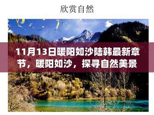 陆韩最新章节,暖阳如沙下的自然美景治愈之旅