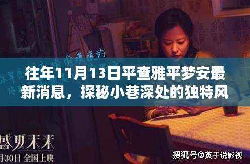 探秘平查雅平梦安独特风味,最新消息一览(日期更新至往年11月13日)