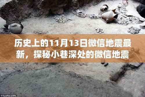 微信地震新发现揭秘,隐藏版特色小店探秘与小巷深处的秘密面纱揭晓