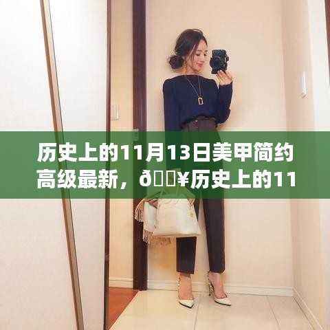 历史上的11月13日,高级简约美甲科技重塑时尚潮流的探索之旅