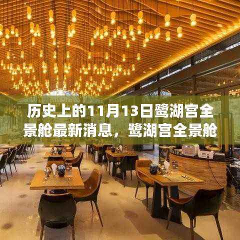 鹭湖宫全景舱揭秘与历史探秘,神秘鹭湖宫全景舱最新消息与隐藏小店的独特风味