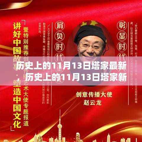 历史上的11月13日塔家启程探寻自然美景,开启心灵新篇章之旅