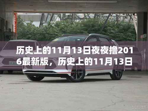 深度解析,历史上的11月13日夜夜撸2016最新版介绍与评测