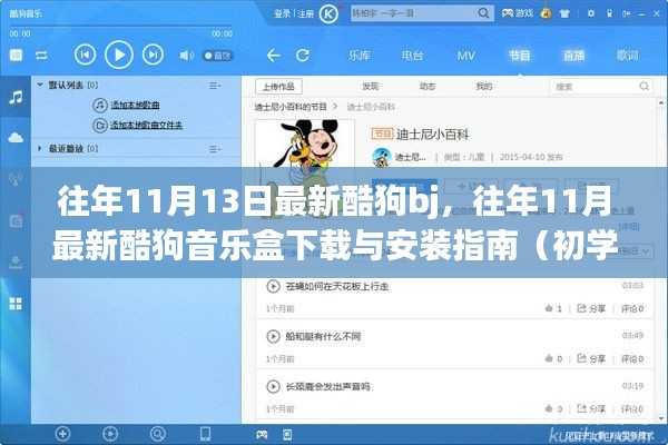 酷狗音乐盒下载与安装指南，历年11月最新版适用于初学者与进阶用户