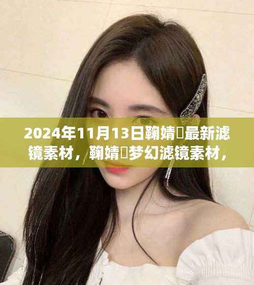 独家分享,鞠婧祎梦幻滤镜素材 2024年最新分享