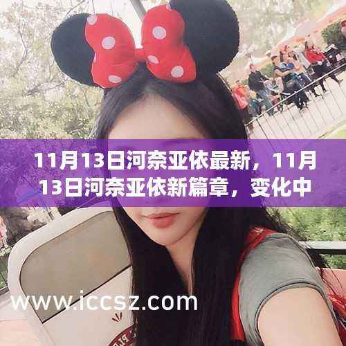 11月13日河奈亚依新篇章,学习之旅的变化与自信成就感的源泉