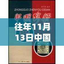 揭秘往年11月13日中国珍邮最新行情及收藏投资三大要点解析