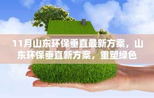 山东环保垂直新方案出炉,重塑绿色生态,展现十一月力量