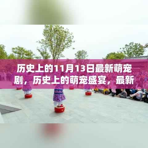 萌宠盛宴,最新剧集深度评测与介绍,历史上的萌宠日回顾