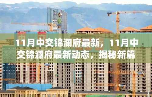 揭秘,中交锦澜府最新动态,生活美学的崭新篇章