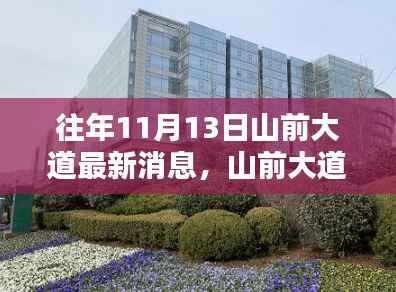 山前大道崭新篇章,昔日盛景再现,十一月十三日最新动态揭秘