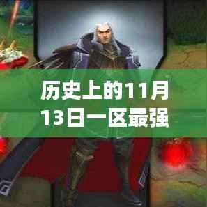 揭秘,11月13日一区最强王者名单更新与阵容最新动态